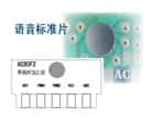 標(biāo)準(zhǔn)片系列有常見(jiàn)的動(dòng)物叫聲和放兒歌音樂(lè)之類(lèi)的語(yǔ)音芯片，我司直接提供ＣＯＢ樣品，并可以接好喇叭和電池盒，客戶(hù)一拿到手頭就可以了解到語(yǔ)音芯片能做到什么功能，該怎么使用